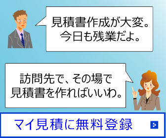 濃い見込み客を見つけるホームページ自動見積もりシステム